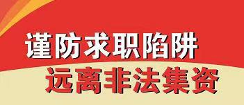 谨防求职陷阱 远离非法集资