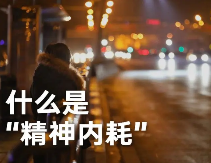 职场人如何避免精神内耗的六个方法解析